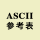 ASCII 字符参考表