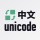 Unicode轉中文