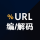 URL編碼/解碼