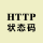 HTTP狀態碼對照表