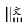 文字豎排工具