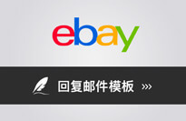 eBay 客服常用回复邮件